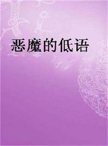 惡魔的低語 惡魔的低語