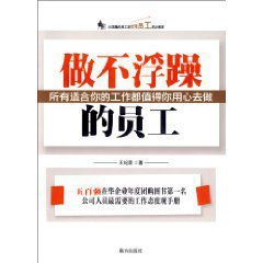 做不浮躁的員工 做不浮躁的員工