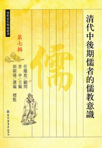 清代中後期儒者的儒教意識