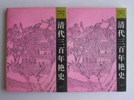 清代三百年艷史 清代三百年艷史