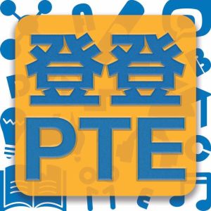 登登PTE 登登PTE