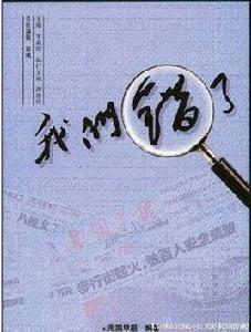 我們錯了 我們錯了