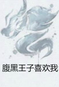 腹黑王子喜歡我 腹黑王子喜歡我