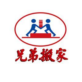 北京兄弟搬家公司 北京兄弟搬家公司