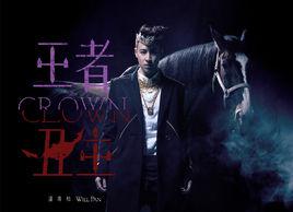 《明天過後》[潘瑋柏演唱歌曲]