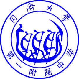 同濟大學第一附屬中學