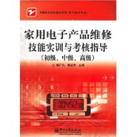 家用電子產品維修技能實訓與考核指導 家用電子產品維修技能實訓與考核指導