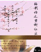 楊戩傳之望斷紅塵