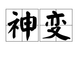 神變 神變