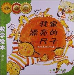 數學繪本:我家漂亮的尺子 數學繪本:我家漂亮的尺子