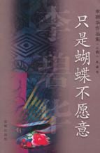 《只是蝴蝶不願意》