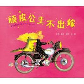頑皮公主不出嫁 頑皮公主不出嫁