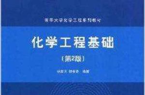 清華大學化學工程系列教材·化學工程基礎 清華大學化學工程系列教材·化學工程基礎