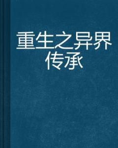 重生之異界傳承 重生之異界傳承