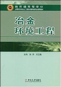 冶金環境工程 冶金環境工程