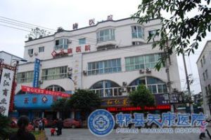 犀浦天康醫院 犀浦天康醫院