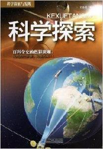 科學探索與發現:科學探索 科學探索與發現:科學探索