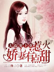 大叔寵上歡:惹火嬌妻有點甜 大叔寵上歡:惹火嬌妻有點甜