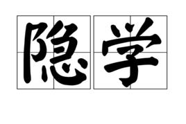 隱學 隱學