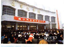 海寧汽車站 海寧汽車站