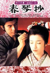 《春琴抄》