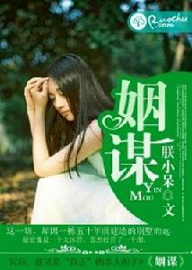 姻謀[若初文學網小說]