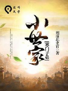 寒門子弟小世家 寒門子弟小世家
