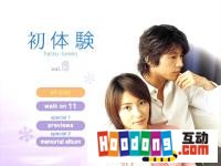 《初體驗》 《初體驗》