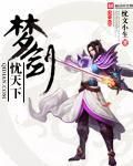 夢劍憂天下 夢劍憂天下