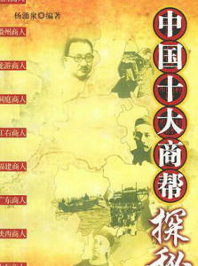 中國十大商幫探秘 中國十大商幫探秘