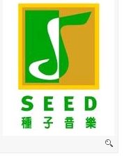 種子音樂