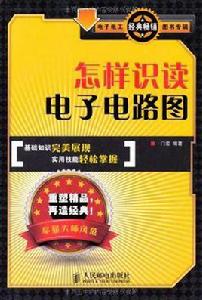 怎樣識讀電子電路圖 怎樣識讀電子電路圖