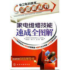 家電維修技能速成全圖解 家電維修技能速成全圖解