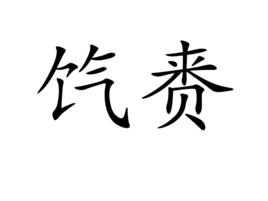 餼賚 餼賚