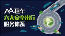 AA租車