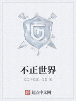 不正世界 不正世界