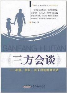三方會談:老師家長孩子間的教育對話 三方會談:老師家長孩子間的教育對話