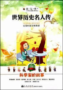 小學生經典人物傳記·世界歷史名人傳:科學家的故事 小學生經典人物傳記·世界歷史名人傳:科學家的故事