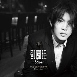 未來[劉鳳瑤演唱歌曲]