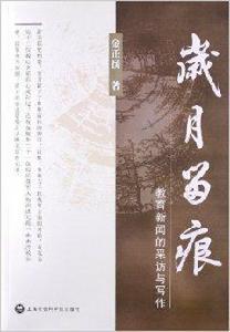 歲月留痕:教育新聞的採訪與寫作 歲月留痕:教育新聞的採訪與寫作