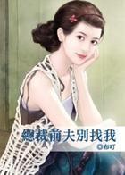 前夫總裁別找我 前夫總裁別找我
