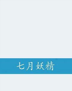 七月妖精 七月妖精