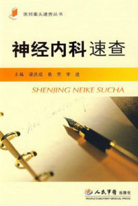 神經內科速查