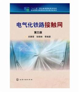 電氣化鐵路接觸網(第三版) 電氣化鐵路接觸網(第三版)