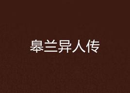 皋蘭異人傳 皋蘭異人傳