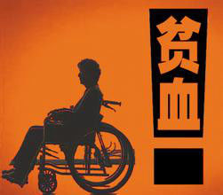 營養不良性貧血 營養不良性貧血