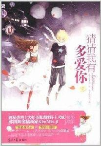 花火:猜猜我有多愛你 花火:猜猜我有多愛你