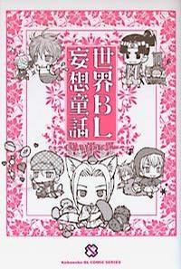 世界BL妄想童話 世界BL妄想童話