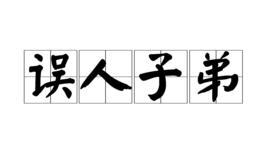 誤人子弟[漢語成語]