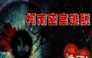 柯南真人密室（句容店）